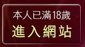 本人已滿18歲，離開洪爺情色貼圖貼片