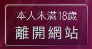本人未滿18歲，離開洪爺情色貼圖貼片